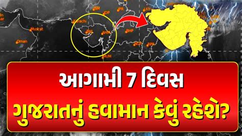 Weather In Gujarat આગામી 7 દિવસ ગુજરાતમાં હવામાન કેવું રહેશે ફરી