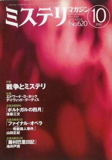 駿河屋 ミステリマガジン 2007年10月号 No620（小説雑誌その他）