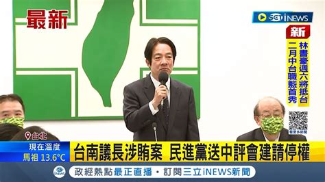 Inews最新 展現整軍決心 黨中執會提3項任務 賴清德 全力協助陳建仁 台南議長涉賄案 民進黨送中評會建請停權｜記者 朱淑君｜【台灣要聞】20230201｜三立inews Youtube