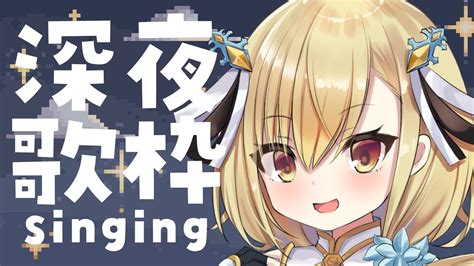 歌枠sing】初見さん大歓迎 睡眠導入まったり歌枠【勇者マリスvtuber】 Youtube