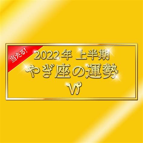 2022年上半期、やぎ座の運勢は？大ボリューム解説！＜天城映の星占い＞ Esseonline（エッセ オンライン）