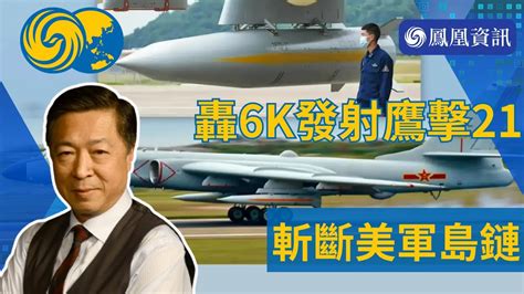 時事亮亮點｜中國空軍發佈轟6k發射鷹擊21導彈視頻 中國空軍 中國軍事 中國解放軍 轟6k 鷹擊21 戰略武器 島鏈 何亮亮