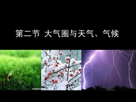 大气圈与天气、气候第一课时word文档在线阅读与下载无忧文档