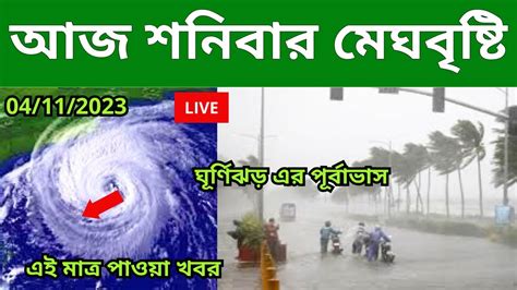 আবহাওয়ার খবর আজকের আজ শনিবার মেঘবৃষ্টি Weather Update Today