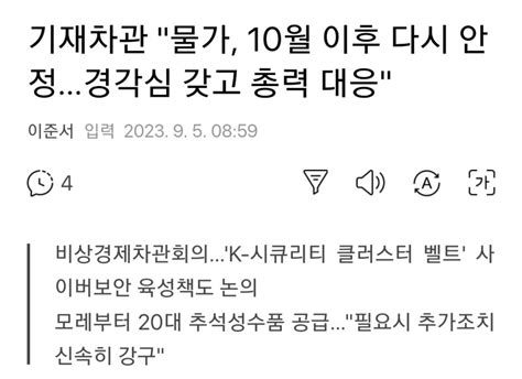 기재차관 물가 10월 이후 다시 안정경각심 갖고 총력 대응 오픈이슈갤러리 인벤