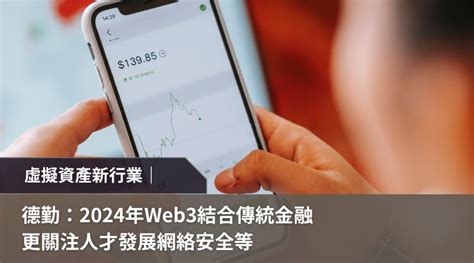 虛擬資產新行業｜德勤：2024年web3結合傳統金融 更關注人才發展網絡安全等 Jump 求職增值