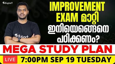 Improvement exam മററ ഇനയങങന പഠകകണ Mega Study Plan