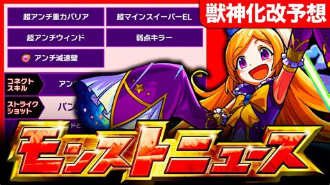 【モンスト】パンドラ獣神化改来るか！モンドリ獣神化改＆真獣神化キャラの性能ガチ予想4選《モンドリⅡ》《モンストニュース予想》 Youtube