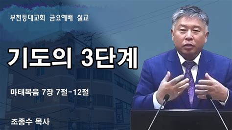 2024 6 21 부천등대교회 금요예배 설교ㅣ기도의 3단계ㅣ마태복음 7장 7절 12절ㅣ조종수목사 Youtube