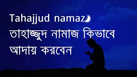 Tahajjud Namaz তাহাজ্জুদ নামাজ কিভাবে আদায় করবেন