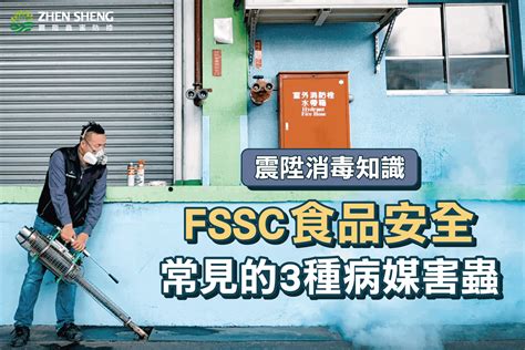 震陞除蟲公司─消毒知識推薦，fssc食品安全常見的3種病媒害蟲