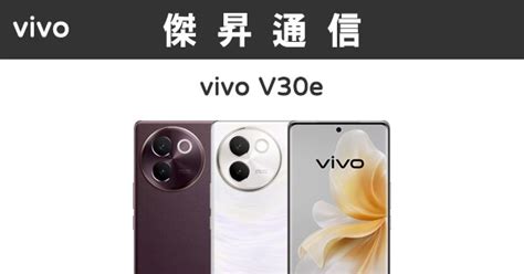 Vivo V30e 8g256g 最低價格規格跑分比較及評價傑昇通信~挑戰手機市場最低價