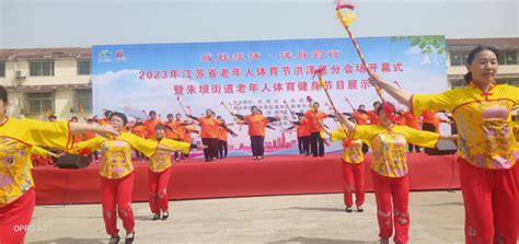 江苏省体育局 市县动态 淮安市洪泽区举办老年人体育节开幕式