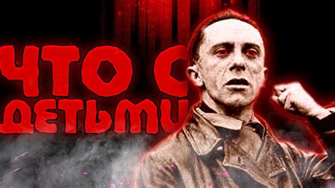 ЧТО СТАЛО С ДЕТЬМИ ЙОЗЕФА ГЕББЕЛЬСА страшная судьба детей главного ...