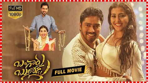 Bangaru Bullodu Telugu Full Movie Allari Naresh Pooja Jhaveri