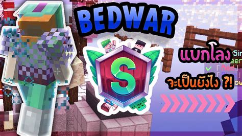 Minecraft Bedwars เมื่อลองตัดต่อคลิปแบกโล่ง มายคราฟเซิฟไทย 💗mc