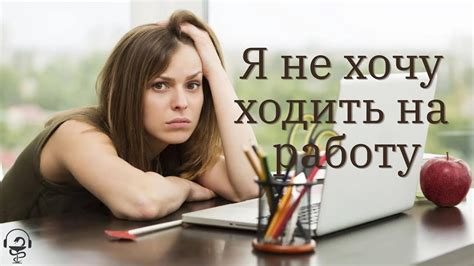 Я не хочу ходить на свою работу Что мне делать Как это исправить - YouTube