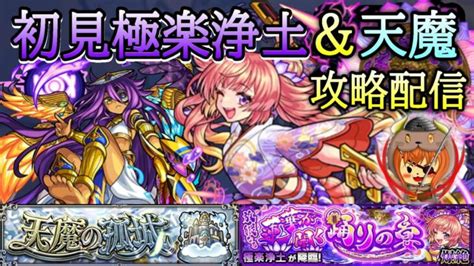 【モンスト】タイムシフト神すぎる 新爆絶 極楽浄土初見攻略＆天魔配信【極楽浄土＆天魔の孤城】 モンスターストライク動画まとめ