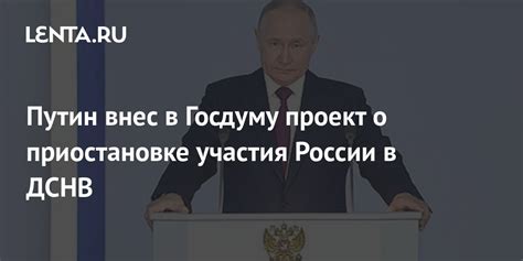 Путин внес в Госдуму проект о приостановке участия России в ДСНВ