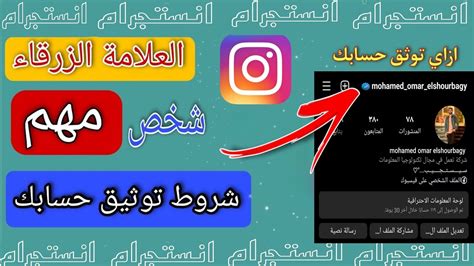 شروط وطريقه توثيق حساب الإنستجرام بالعلامة الزرقاء توثيق حساب