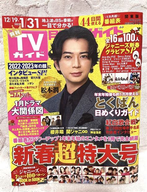 月刊tvガイド 新春超特大号 関東版 松本潤 ジャニーズ 嵐 応募券あり！ メルカリ