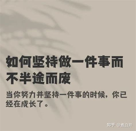 坚持做一件事很难坚持做好一件事更难 知乎