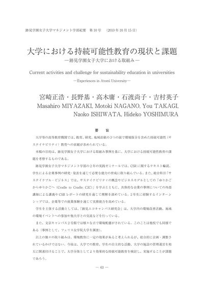 大学における持続可能性教育の現状と課題