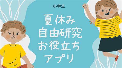 子供の夏休み自由研究！お役立ちアプリ3選！！ スタッフブログ｜フィックスホーム｜滋賀で安くていい家づくり