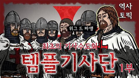 역사토픽 최초의 기사수도회 템플기사단knight Templar 1부 Youtube