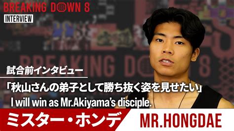 【breakingdown8】試合前日インタビュー ミスター・ホンデ Youtube