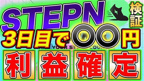 【本当に稼げない？】stepnステップン開始3日目でまさかの〇〇円！これが今のリアル！ Youtube