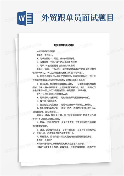 外贸跟单员面试题目word模板下载编号ldgpvpgj熊猫办公