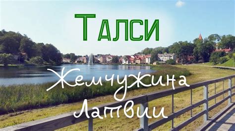 Талси - город на девяти холмах | Латвия - YouTube