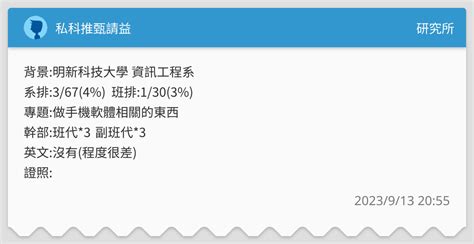 私科推甄請益 研究所板 Dcard