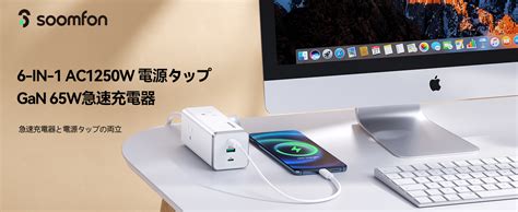 Amazon PD 急速充電器 65W SOOMFON 6 IN 1 AC1250W 電源タップ USB Type C付き GaN