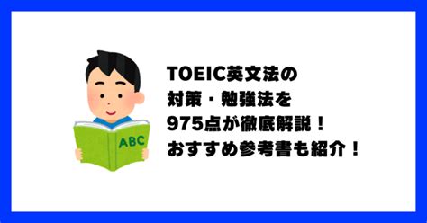 Toeic文法の対策・勉強法とおすすめ参考書4選を975点が解説【基礎固めから】