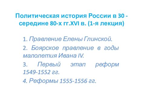 Политическая история России в 30 - середине 80-х гг. XVI в. (1-я лекция ...
