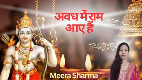 Awadh Mein Ram Aye Hain Ram Bhajan Meera Sharma Youtube