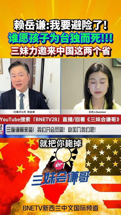 赖岳谦 ：我要避嫌了！曾努力让台海和平！谁愿意让孩子为台独而战！？台湾宪兵秒变战场督战队！裹挟你，逃跑就毙了！三妹邀请来中国这里！shorts Youtube