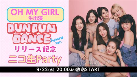 K Popガールズグループ【oh My Girl】が9月22日ニコ生に生出演！ニューシングル『dun Dun Dance Japanese