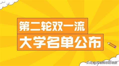 第二輪雙一流公布，有哪些大學入選？對高三有什麼影響？ 每日頭條