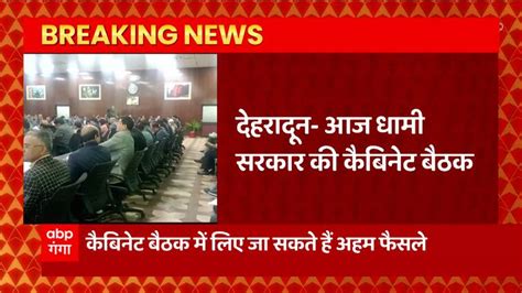 Big News From Dehradun Cabinet Meeting In The Presence Of Cm Dhami Many Big Decisions Can Be