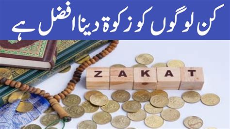 Kin Logon Ko Zakaat Dena Afzal Hy Zakaat Ke Masail Zakat Mufti