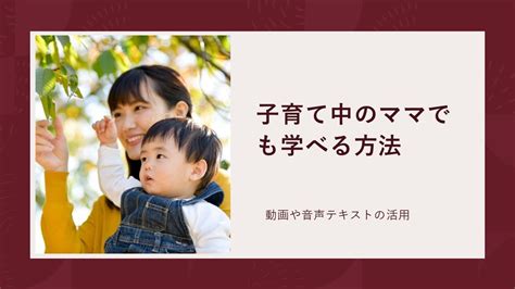 子育て中のママでも学べる方法 東京都江戸川区の賃貸・売買ならトキビル不動産