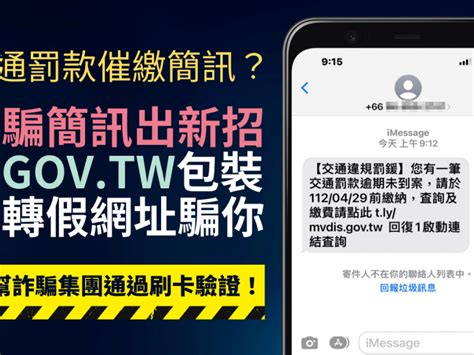 【詐騙】收到「交通違規罰鍰」不明簡訊？假冒gov Tw的假跳轉網址！會盜刷信用卡 台灣事實查核中心