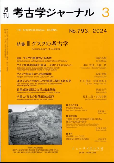 楽天ブックス 考古学ジャーナル 2024年 3月号 雑誌 ニュー・サイエンス社 4910038170346 雑誌