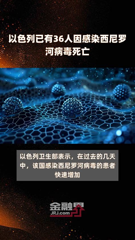 以色列已有36人因感染西尼罗河病毒死亡 快报凤凰网视频凤凰网