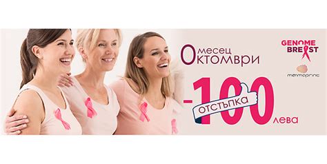 КАМПАНИЯ! Световен месец за борба с рака на гърдата - NMGenomix ...