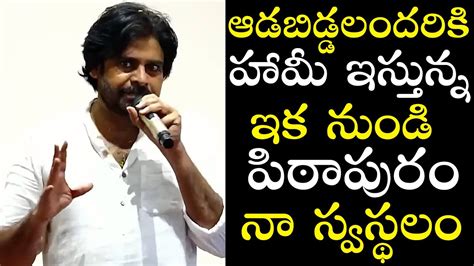 ఇకప పఠపర న సతలల Pawan Kalyan About Pithapuram Janasena