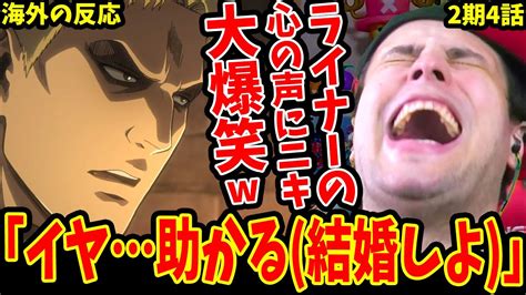 【進撃の巨人2期4話 海外の反応】ライナーの結婚しよに大爆笑する外国人wwクリスタに対する本音が直球すぎて腹筋崩壊！【attack On